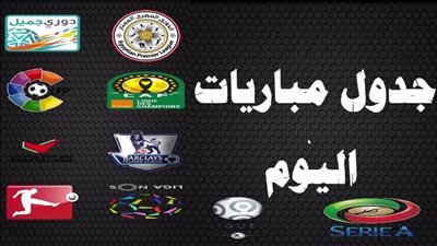 مواعيد اهم مباريات اليوم 1 - 10 - 2018 