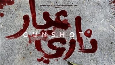 عيار نارى ينطلق غدًا فى السينمات 