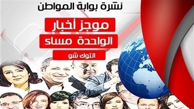 نشرة أخبار التوك شو منتصف اليوم الاربعاء 3 أكتوبر 2018