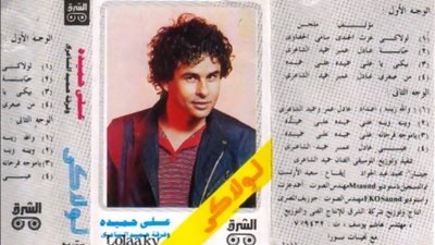 هل غطس جيل الثمانينيات في مية البطيخ بسبب أغنية لولاكي ؟