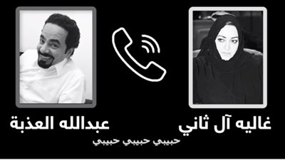 تفاصيل فضيحة المكالمة الجنسية بين بنت عم تميم ومستشاره عبدالله العذبة