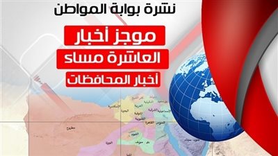أهم أخبار المحافظات المسائية.. الخميس 4 أكتوبر 2018