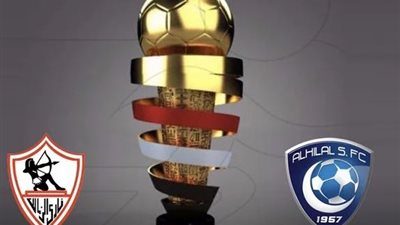 الزمالك والهلال | تعرف على تاريخ مواجهات الفارس الأبيض مع الأندية السعودية قبل موقعة السوبر