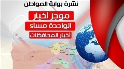 أهم أخبار المحافظات الساعة الواحدة ظهر اليوم الجمعة 5/ 10/ 2018