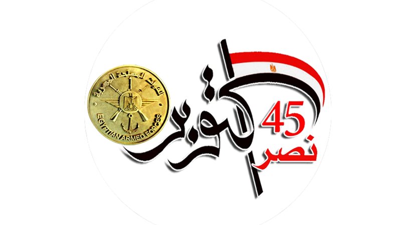 الذكرى 45 لنصر أكتوبر