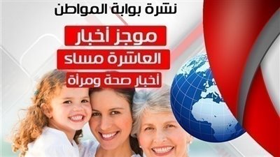 أهم أخبار الصحة والمرأة للساعة العاشرة مساء الجمعة 5 أكتوبر 2018
