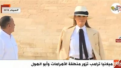 صور .. ماذا فعلت ميلانيا ترامب بعد أن شاهدت الأهرامات؟