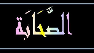 حقيقة عدد صحابة الرسول .. وكيف ينظر لهم السنة والشيعة
