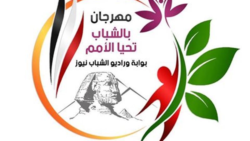 شعار مهرجان  بالشباب