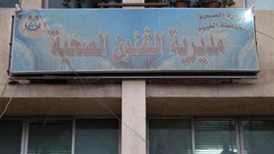  طبيب مزيف يعالج المرضى داخل عيادة بالفيوم 