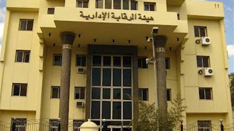  هيئة الرقابة الإدارية