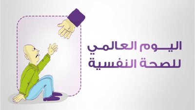 في اليوم العالمي للصحة النفسية .. الاكتئاب يسيطر وجون فهيم يقدم 13 رسالة