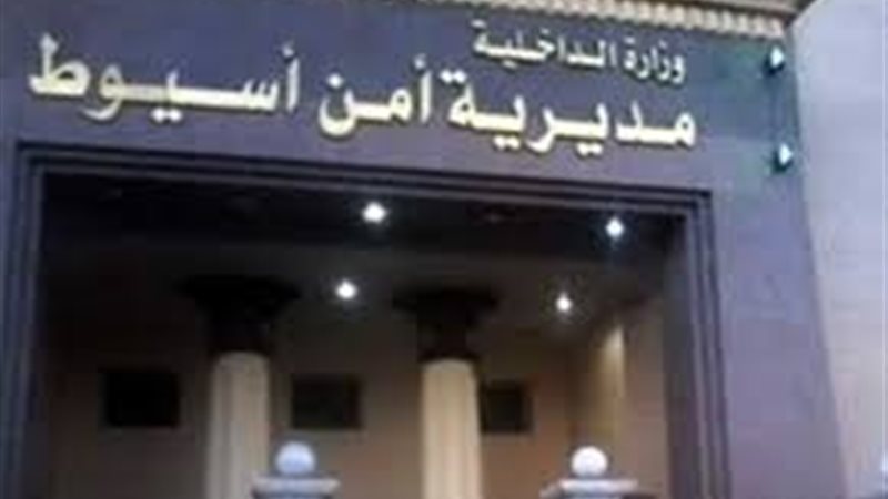 مديرية أمن أسيوط