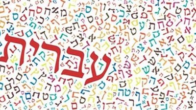 النهاردة زمان.. من هو أليعيزر بن يهودا محيي اللغة العبرية الحديثة