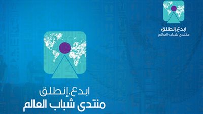 صور.. أجندة جلسات منتدى شباب العالم 2018