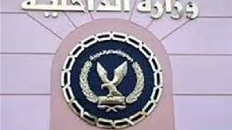 وزارة الداخلية