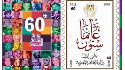 وزارة الثقافة تحتفل بمرور 60 عاما على تأسيسها