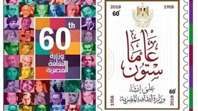 العيد ال 60 لوزارة