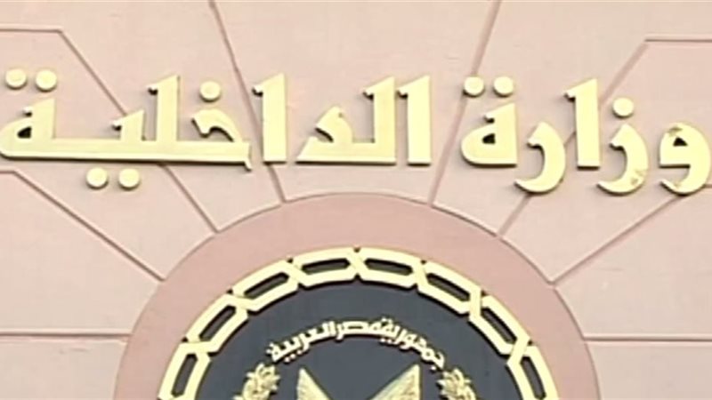 وزارة الداخلية