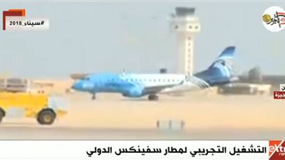 بث مباشر.. التشغيل التجريبي لمطار سفينكس الدولي