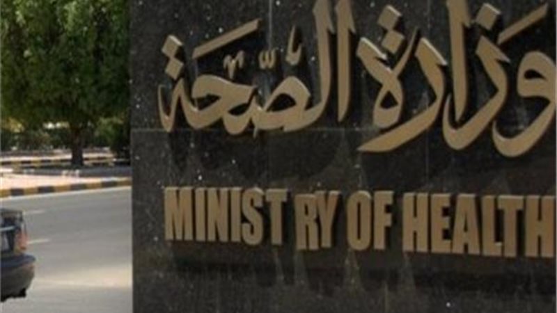 وزارة الصحة 