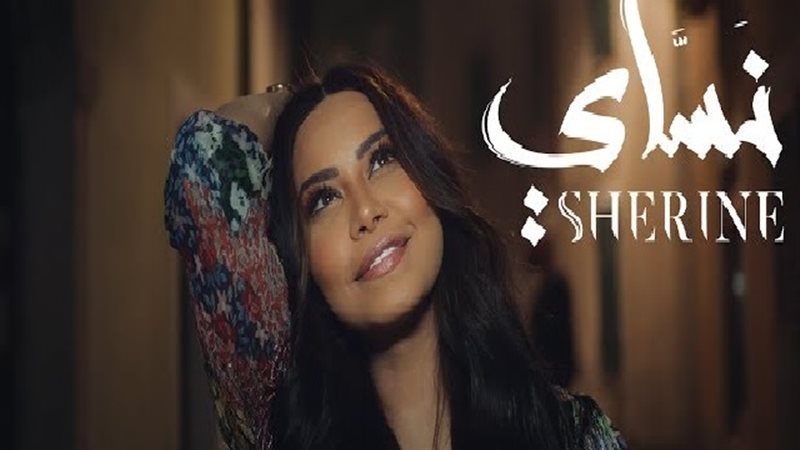 شيرين 