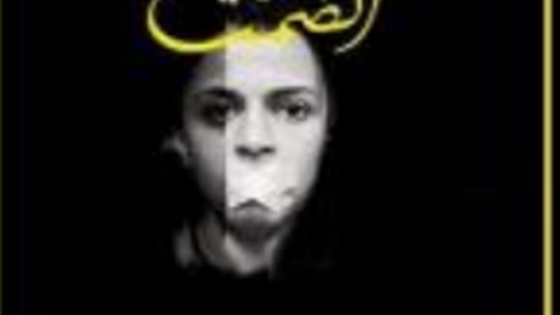 مسرحية  الصمت 