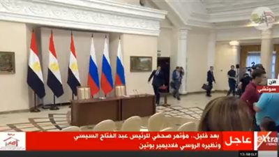 بث مباشر .. بعد قليل مؤتمر صحفي للرئيس عبد الفتاح السيسي ونظيره الروسي فلاديمير بوتين