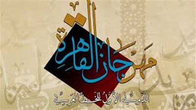 التفاصيل الكاملة لـ ملتقى القاهرة الدولي للخط العربي