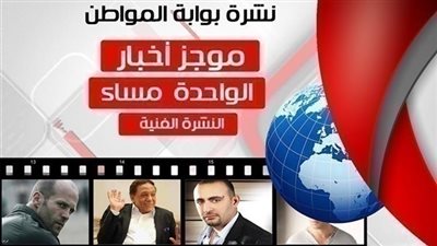 أهم الأخبار الفنية والثقافية الساعة الواحدة ظهر اليوم الجمعة  19 أكتوبر 2018