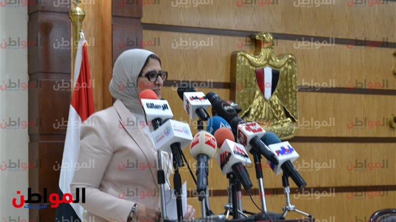  وزيرة الصحة والسكان