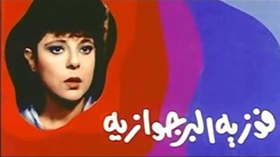 فيديوجراف| أبرز 10 أفلام أنتجها التليفزيون المصري ولم تعرض في السينما 