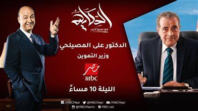 وزير التموين الدكتور علي المصيلحي في ضيافة 