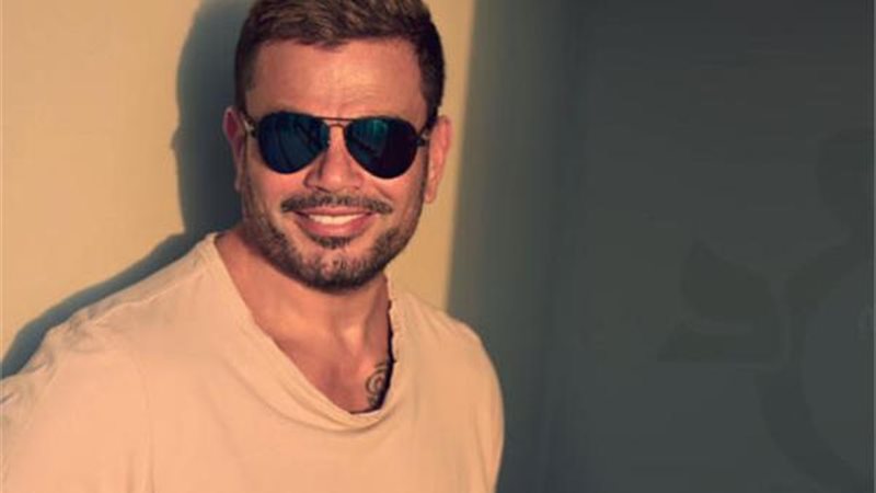 عمرو دياب يسيء للجمهور