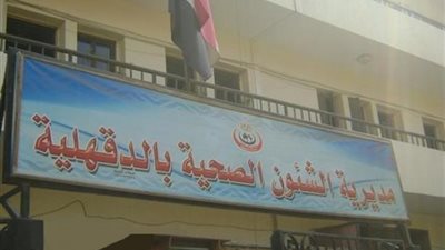 وظائف خالية في مديرية الشئون الصحية بالدقهلية .. تعرف عليها 
