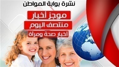 أهم أخبار الصحة والمرأة منتصف الإثنين 22 أكتوبر 2018