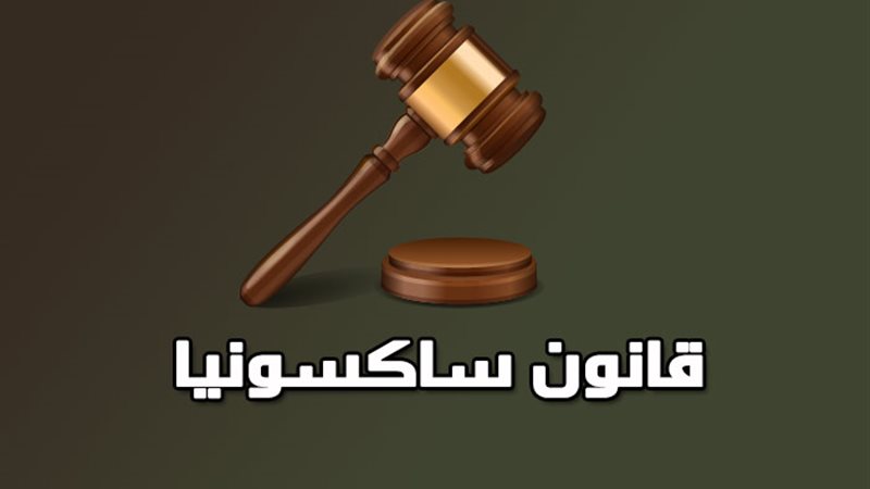قانون ساكسونيا 