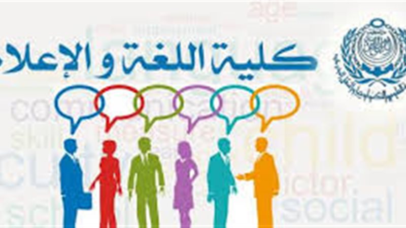كلية اللغة والإعلام