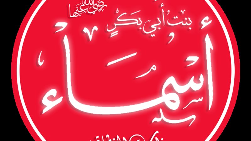 أسماء بنت أبي بكر