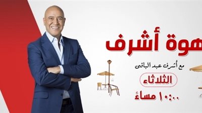 فيديو| الإعلان الأول لبرنامج الفنان أشرف عبد الباقي على الحياة