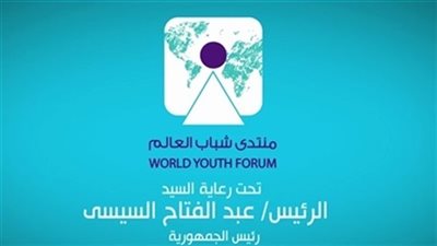 برنامج فرنسي يبث حلقاته عن منتدى شباب العالم 2018