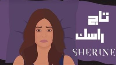أغنية شيرين عبد الوهاب تاج راسك تقترب من المليون مشاهدة عبر يوتيوب 