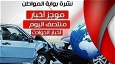 أهم أخبار الحوادث منتصف اليوم الأربعاء 24/ 10/ 2018