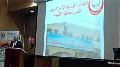 وكيل صحة الدقهلية يفتتح المؤتمر الأول للوقاية من أمراض الكلى
