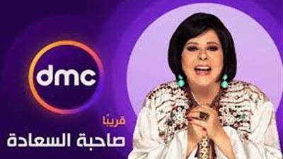 قريبًا .. صاحبة السعادة على dmc