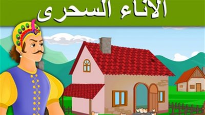 حكايات قبل النوم | احكي لطفلك حكاية الأناء السحري وأهل القرية