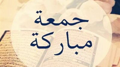نصائح للمسلم يوم الجمعة.. لو عايز تنجح دنيا وآخرة