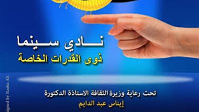 غدًا.. افتتاح نادي سينما ذوي القدرات الخاصة 
