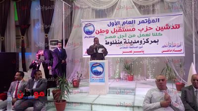 صور .. تدشين حزب مستقبل وطن المؤتمر العام الأول في منفلوط أسيوط