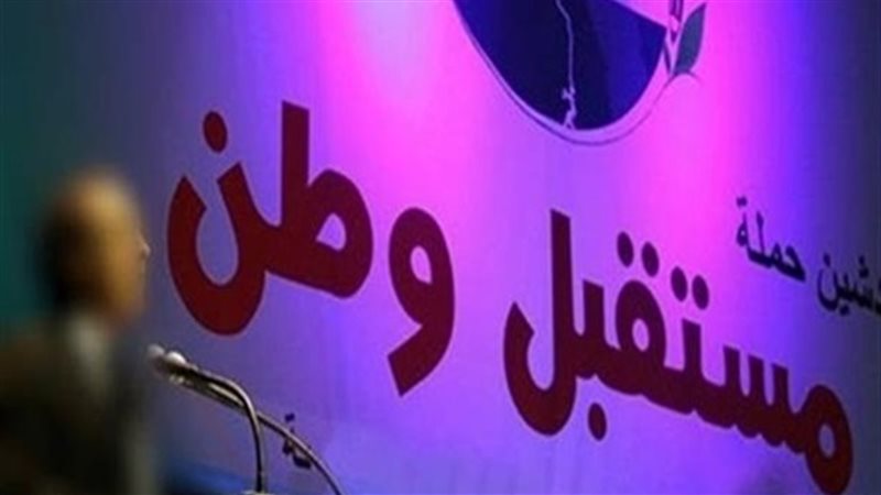 مستقبل وطن -القاهرة
